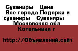 Сувениры › Цена ­ 700 - Все города Подарки и сувениры » Сувениры   . Московская обл.,Котельники г.